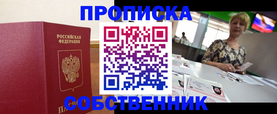 прописка в квартире в Новомосковске